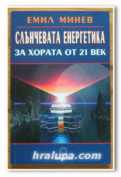 СЛЪНЧЕВАТА ЕНЕРГЕТИКА ЗА ХОРАТА ОТ 21 ВЕК, ЕМИЛ МИНЕВ, 2004 ГОДИНА